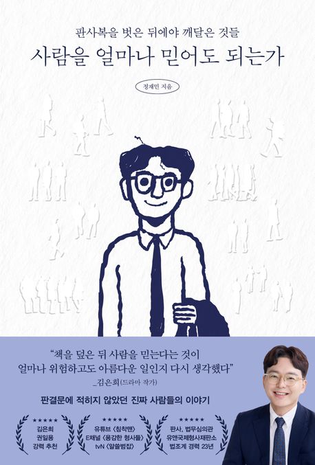 사람을 얼마나 믿어도 되는가 : 23년간 법의 최전선에서 진실과 거짓을 가려온 판사 출신 변호사의 기록