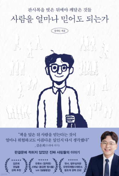 사람을 얼마나 믿어도 되는가 : 23년간 법의 최전선에서 진실과 거짓을 가려온 판사 출신 변호사의 기록