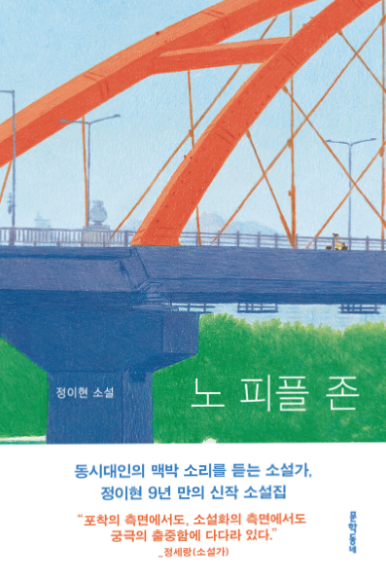 노 피플 존 : 정이현 소설