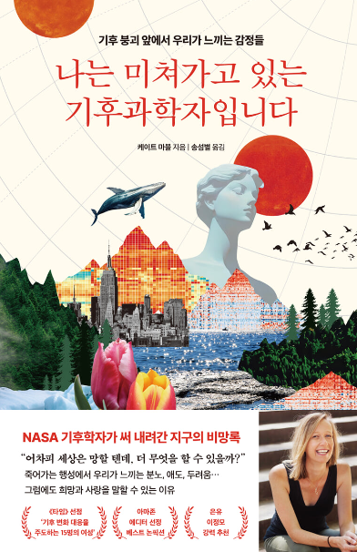 나는 미쳐가고 있는 기후과학자입니다 : 기후 붕괴 앞에서 우리가 느끼는 감정들
