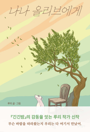 나나 올리브에게