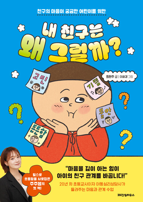 (친구의 마음이 궁금한 어린이를 위한)내 친구는 왜 그럴까?