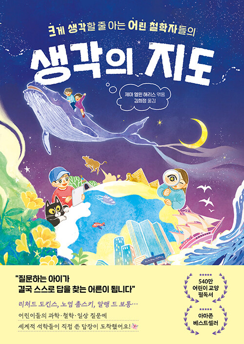 (크게 생각할 줄 아는 어린 철학자들의)생각의 지도