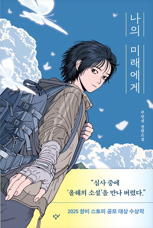 나의 미래에게 : 주민선 장편소설