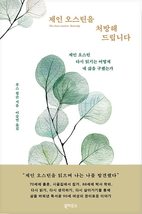 제인 오스틴을 처방해드립니다 : 제인 오스틴 다시 읽기는 어떻게 내 삶을 구했는가