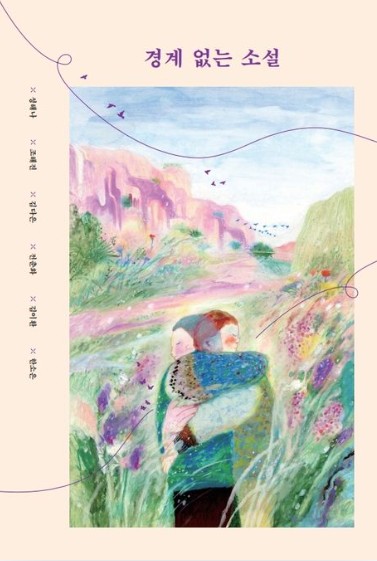 경계 없는 소설