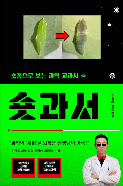 숏과서 : 숏폼으로 보는 과학 교과서