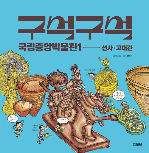 구석구석 국립중앙박물관. 1, 선사·고대관