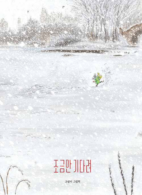 조금만 기다려 : 고상미 그림책