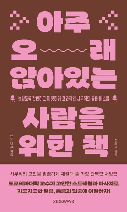 아주 오래 앉아있는 사람을 위한 책 : 놀랍도록 간편하고 짜릿하게 효과적인 사무직의 통증 해소법