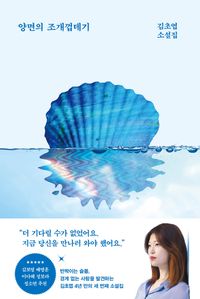 양면의 조개껍데기 : 김초엽 소설집