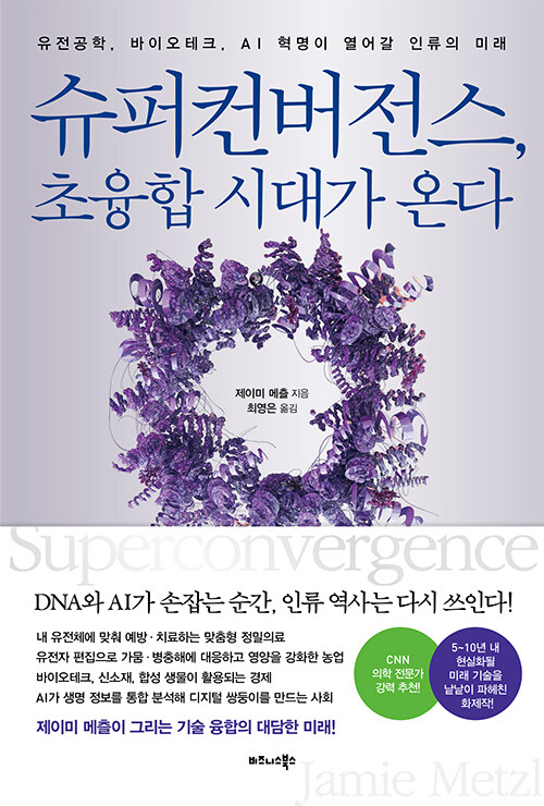 슈퍼컨버전스, 초융합 시대가 온다 : 유전공학, 바이오테크, AI 혁명이 열어갈 인류의 미래