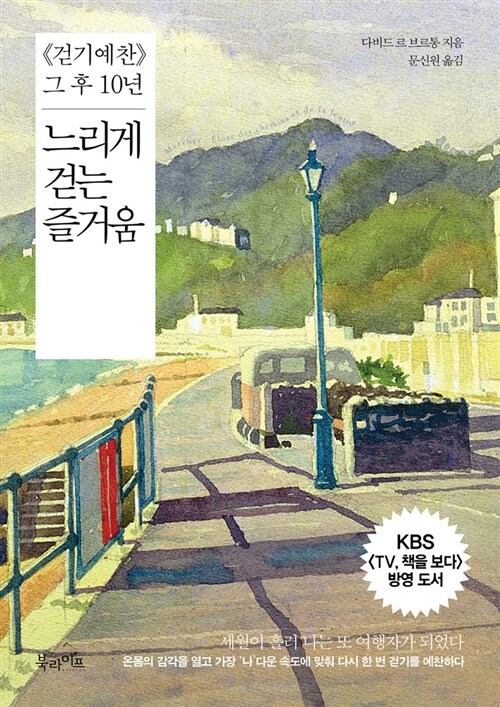 느리게 걷는 즐거움  : 《걷기예찬》 그 후 10년