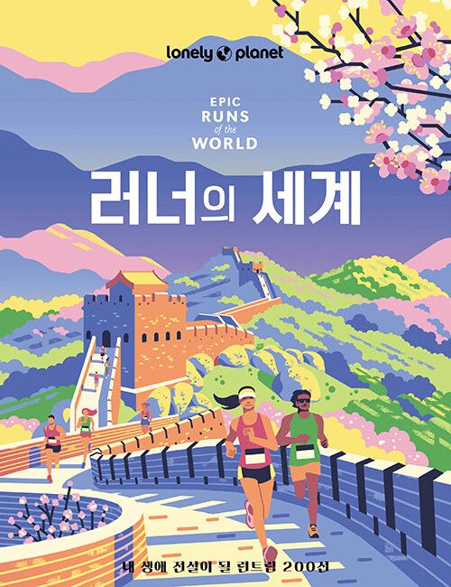 러너의 세계 : 내 생애 전설이 될 런트립 200선