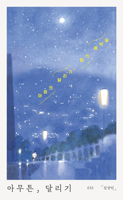 아무튼, 달리기  : 아침의 달리기, 밤의 뜀박질