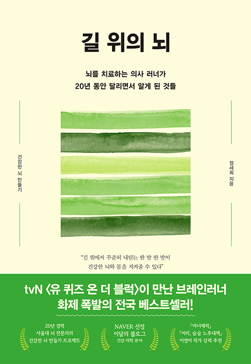 길 위의 뇌 : 뇌를 치료하는 의사 러너가 20년 동안 달리면서 알게 된 것들