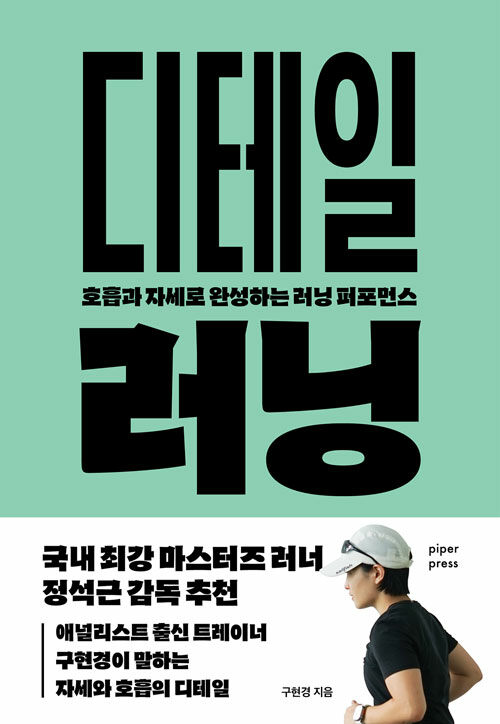 디테일 러닝 : 호흡과 자세로 완성하는 러닝 퍼포먼스