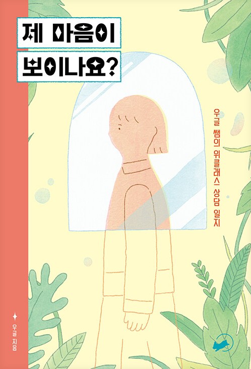 제 마음이 보이나요?  : 우글 쌤의 위클래스 상담 일지