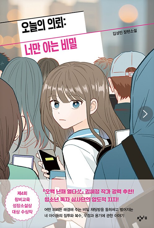 오늘의 의뢰 : 너만 아는 비밀 : 김성민 장편소설