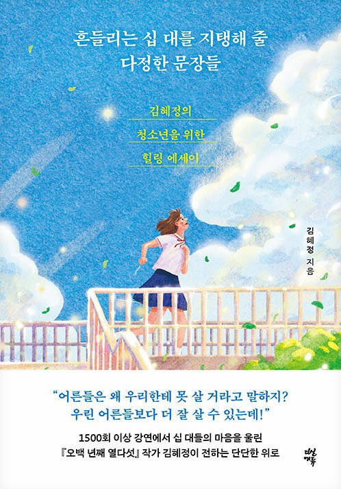 흔들리는 십 대를 지탱해 줄 다정한 문장들  : 김혜정의 청소년을 위한 힐링 에세이