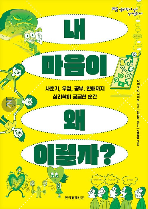 내 마음이 왜 이럴까? : 사춘기, 우정, 공부, 연애까지 심리학이 궁금한 순간