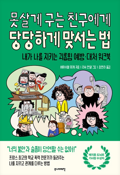 못살게 구는 친구에게 당당하게 맞서는 법 : 내가 나를 지키는 괴롭힘 예방·대처 워크북
