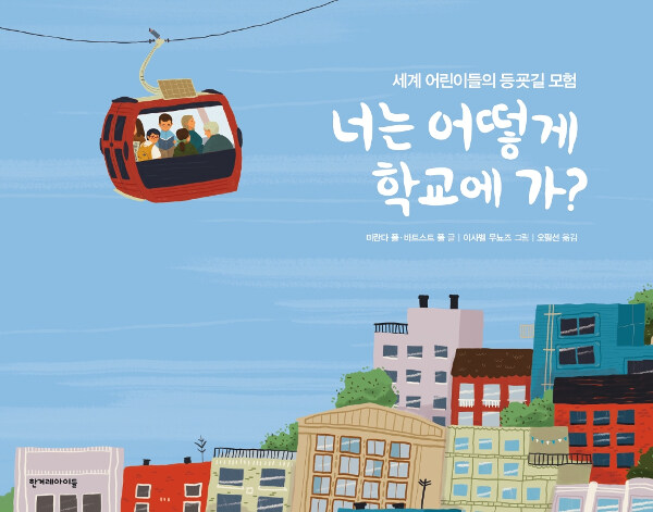 너는 어떻게 학교에 가? : 세계 어린이들의 등굣길 모험
