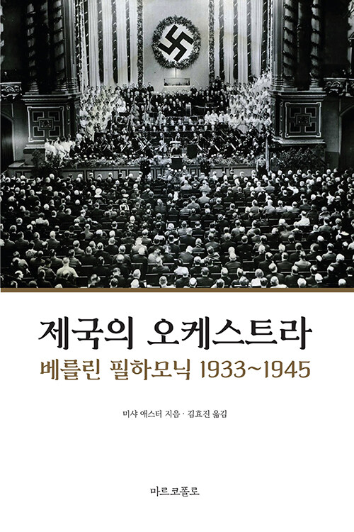제국의 오케스트라 : 베를린 필하모닉 1933-1945