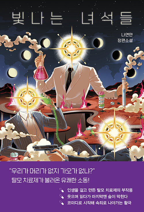 빛나는 녀석들 : 나연만 장편소설