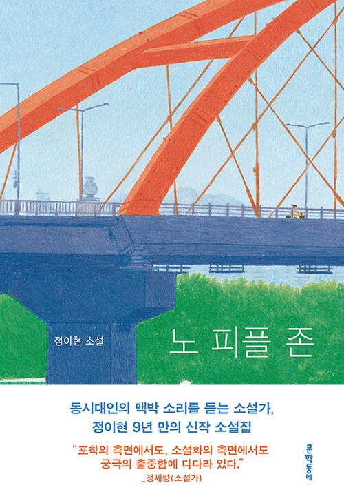 노 피플 존 : 정이현 소설