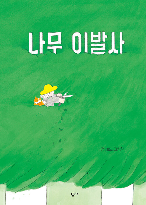 나무 이발사 : 정네모 그림책