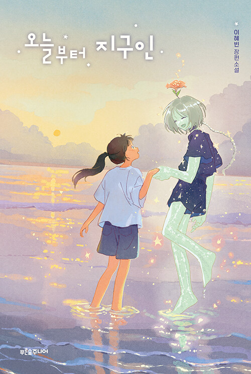 오늘부터 지구인 : 이혜빈 장편소설