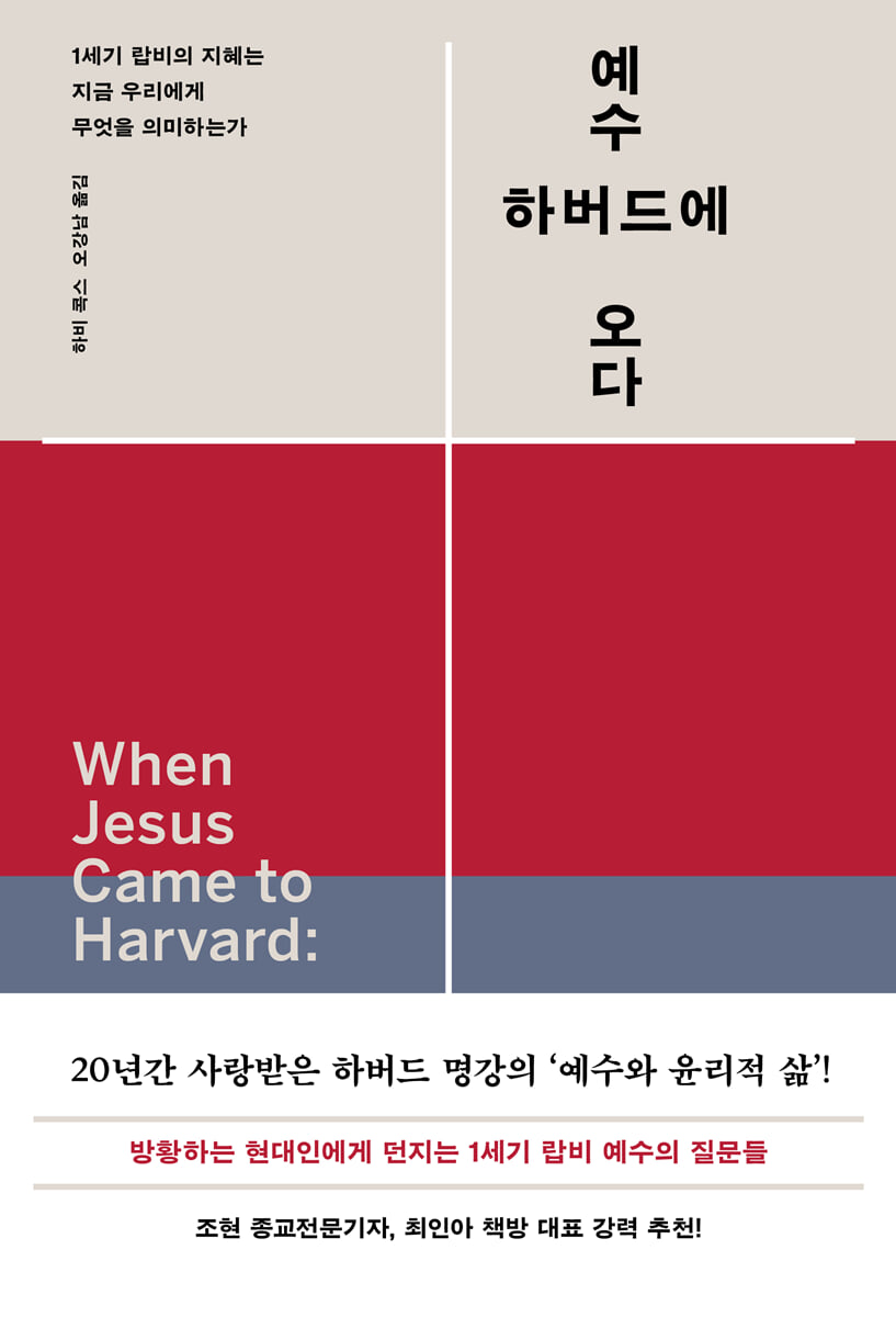 예수 하버드에 오다 : 1세기 랍비의 지혜는 지금 우리에게 무엇을 의미하는가