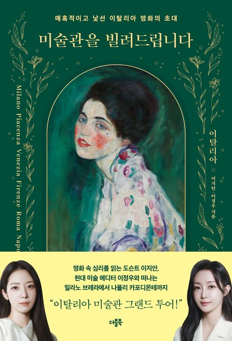 미술관을 빌려드립니다[이탈리아]