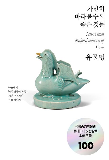 유물멍 : 가만히 바라볼수록 좋은 것들 : Letters from national museum of korea