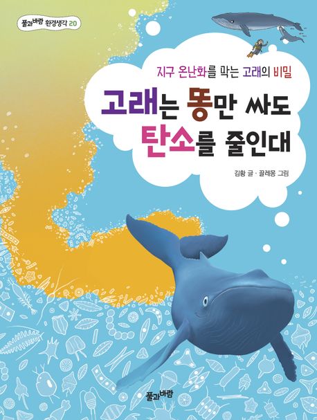 고래는 똥만 싸도 탄소를 줄인대