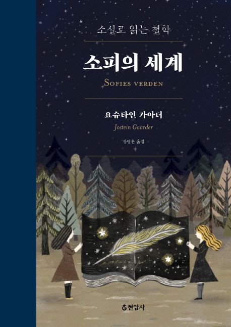 소피의 세계 : 합본