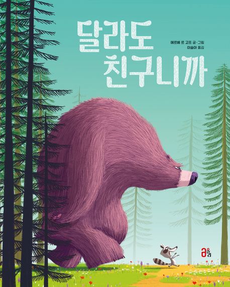 달라도 친구니까