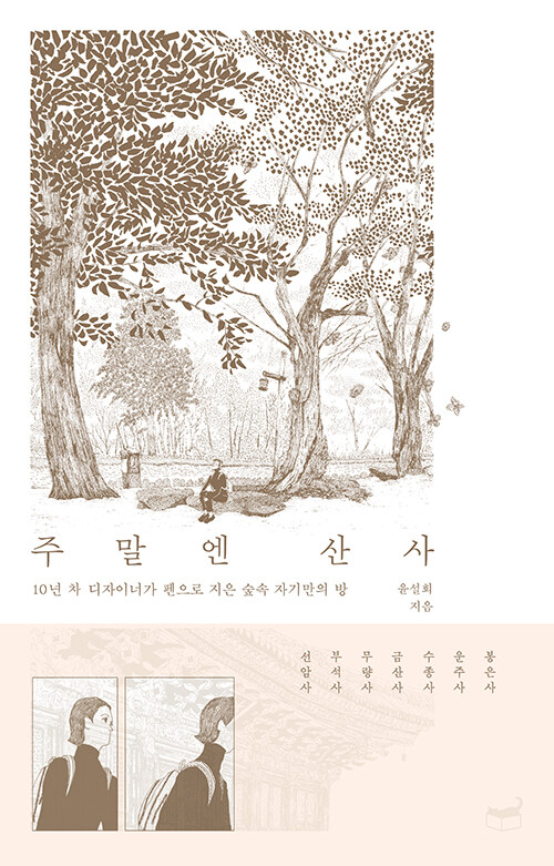 주말엔 산사 : 10년 차 디자이너가 펜으로 지은 숲속 자기만의 방