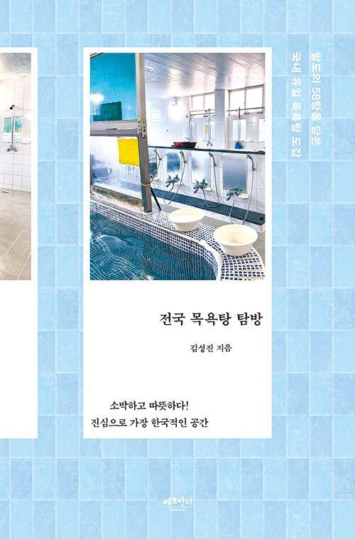 전국 목욕탕 탐방 : 팔도의 58탕을 담은 국내 유일 목욕탕 도감