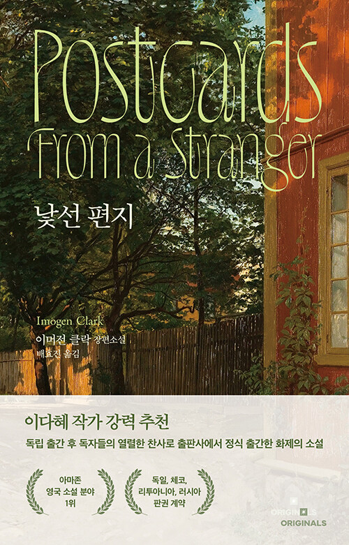 낯선 편지 : 이머전 클락 장편소설