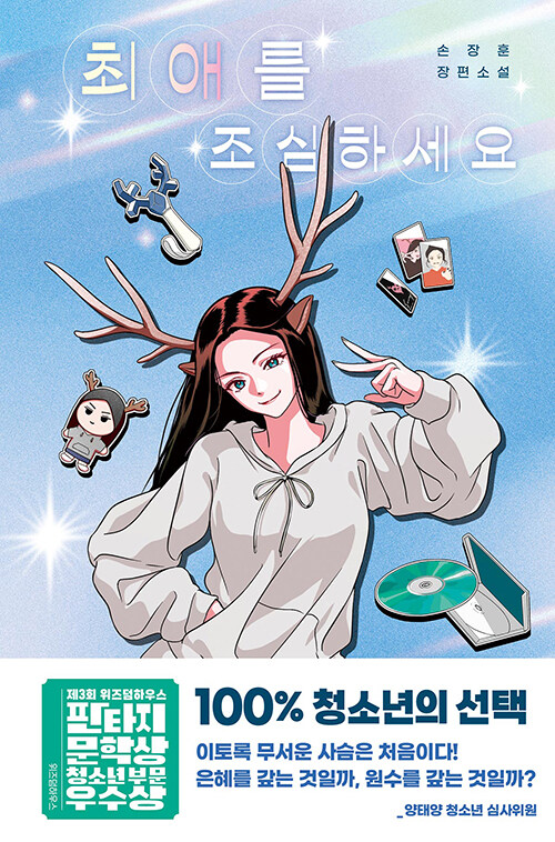 최애를 조심하세요