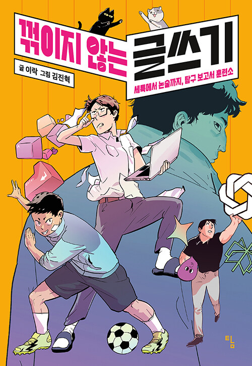 꺾이지 않는 글쓰기