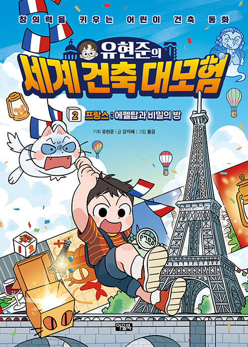 (유현준의)세계 건축 대모험. 2, 프랑스 : 에펠탑과 비밀의 방