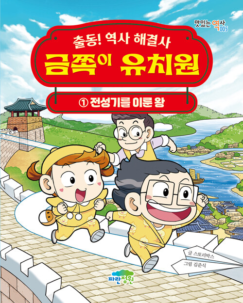 금쪽이 유치원 : 출동! 역사 해결사. 1, 전성기를 이룬 왕