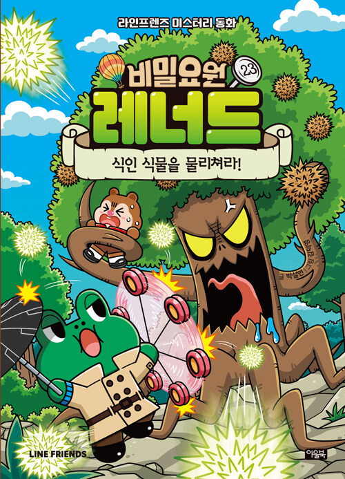 비밀요원 레너드. 23, 식인 식물을 물리쳐라!