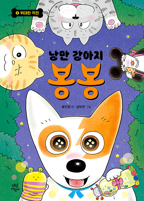 낭만 강아지 봉봉. 8, 위대한 작전