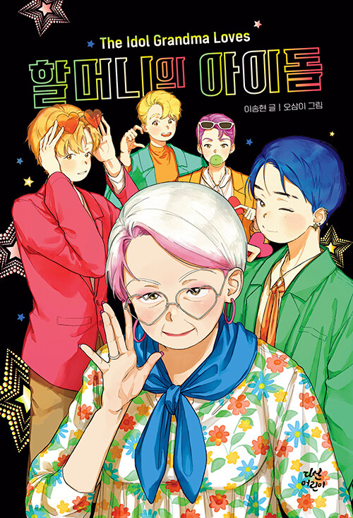 할머니의 아이돌