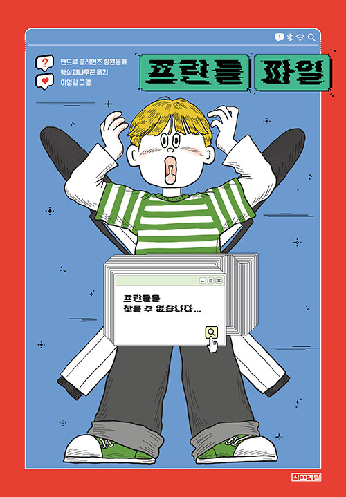 프린들 파일 : 앤드루 클레먼츠 장편동화