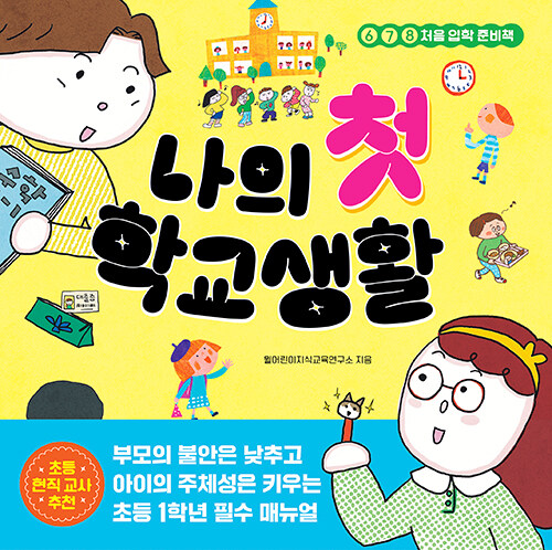 나의 첫 학교생활 : 678 처음 입학 준비책